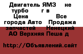 Двигатель ЯМЗ 236не(турбо) 2004г.в.****** › Цена ­ 108 000 - Все города Авто » Продажа запчастей   . Ненецкий АО,Верхняя Пеша д.